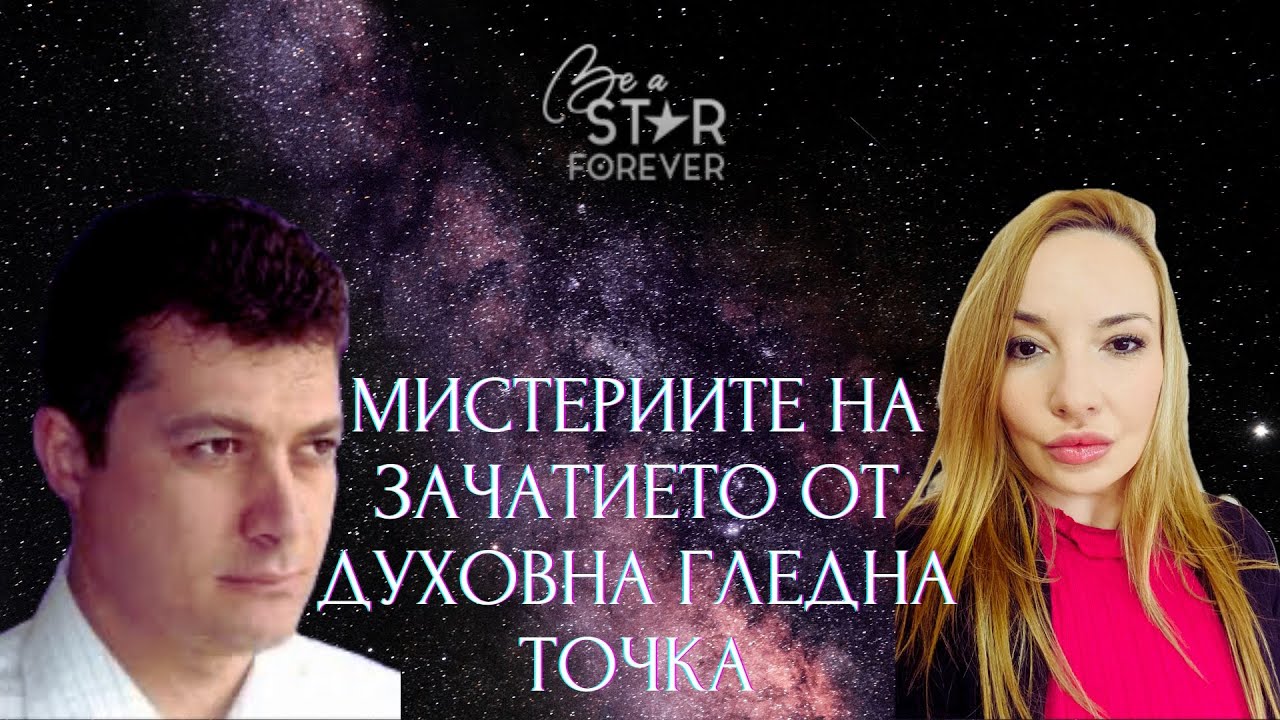 МИСТЕРИИТЕ НА ЗАЧАТИЕТО ОТ ДУХОВНА ГЛЕДНА ТОЧКА | СПЕЦИАЛЕН ГОСТ ПРОФ. ФИЛИП ФИЛИПОВ