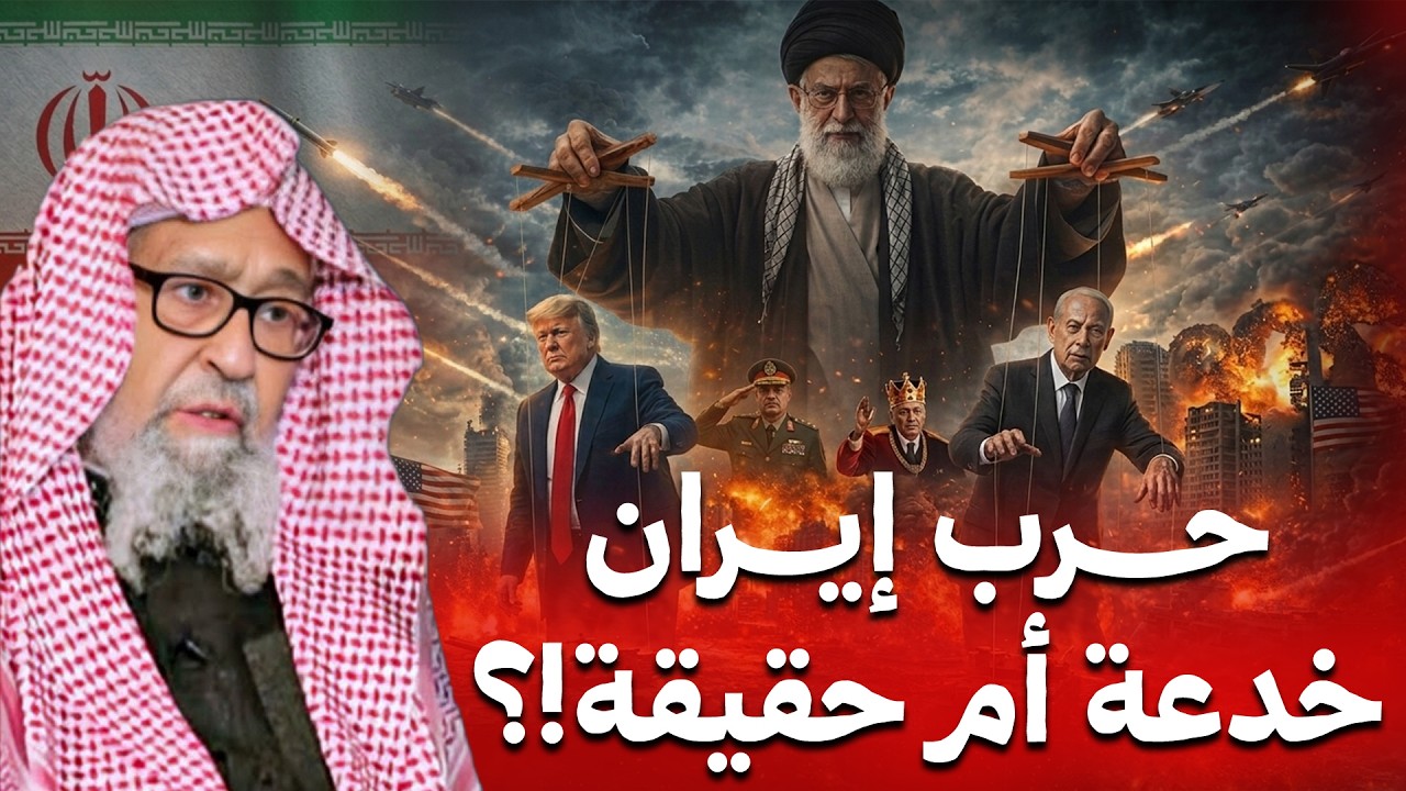 إيران وتدخل أمريكي على الأبواب 2026 هل تخدع إسرائيل أمريكا مجددا كما حدث في العراق؟ - صالح الفوزان
