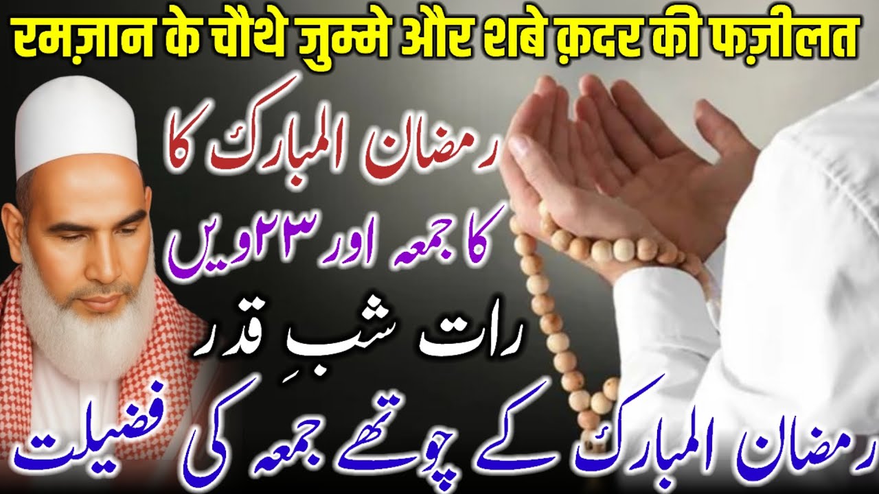  Ramzan Ka Akhri Jumma Aur Shab-e-Qadr Ki Fazilat |Ramzan Bayan | Qari Haneef Multani / Kari Hanif