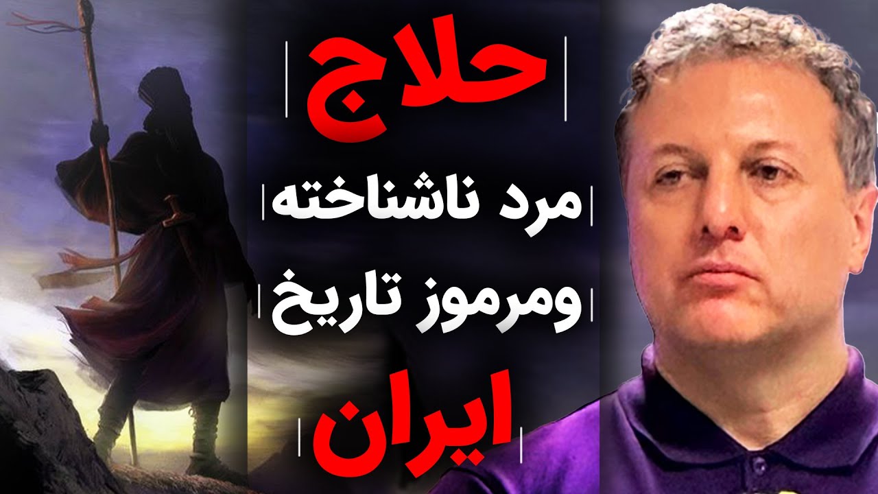 حلاج مرد مرموز و ناشناخته تاریخ ایران |بخش آخر زندگی منصور حلاج |گفتگوبا شروین وکیلی دررسانه پارسی