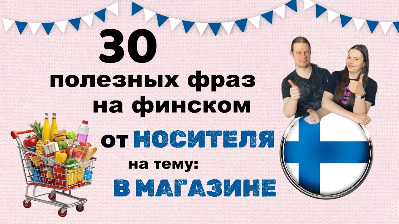 30 фраз на финском🇫🇮 от НОСИТЕЛЯ на тему В МАГАЗИНЕ