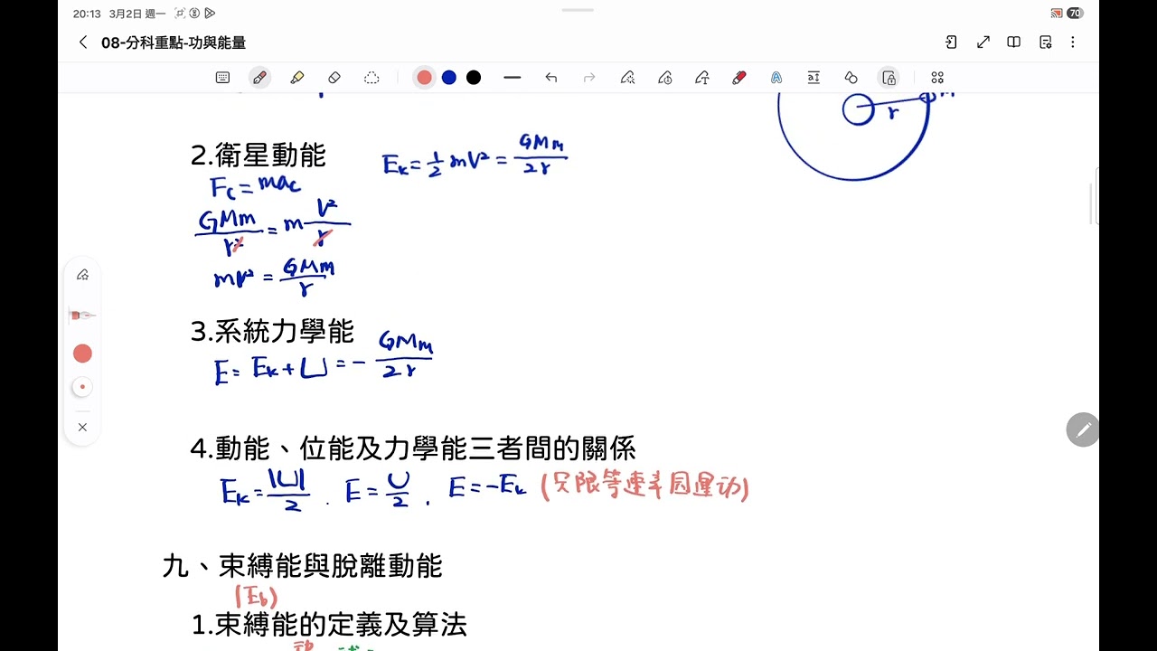 08物理分科重點--功與能量3（引力位能）