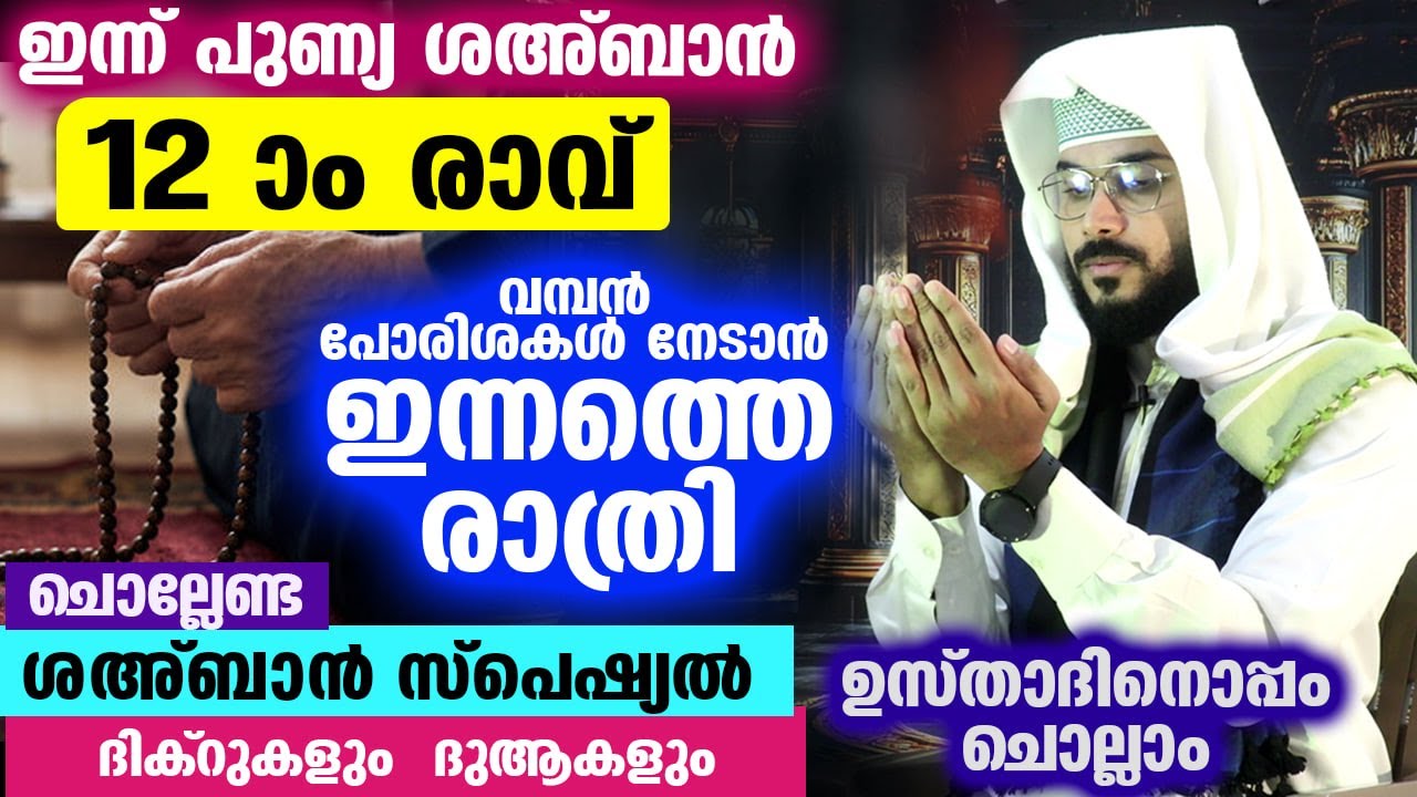 ഇന്ന് ശഅബാൻ 12 രാവ്... പോരിശ നേടാൻ ഇന്നത്തെ രാത്രി ചൊല്ലേണ്ട സ്പെഷ്യൽ ദിക്റുകളും ദുആകളും  Sahahban