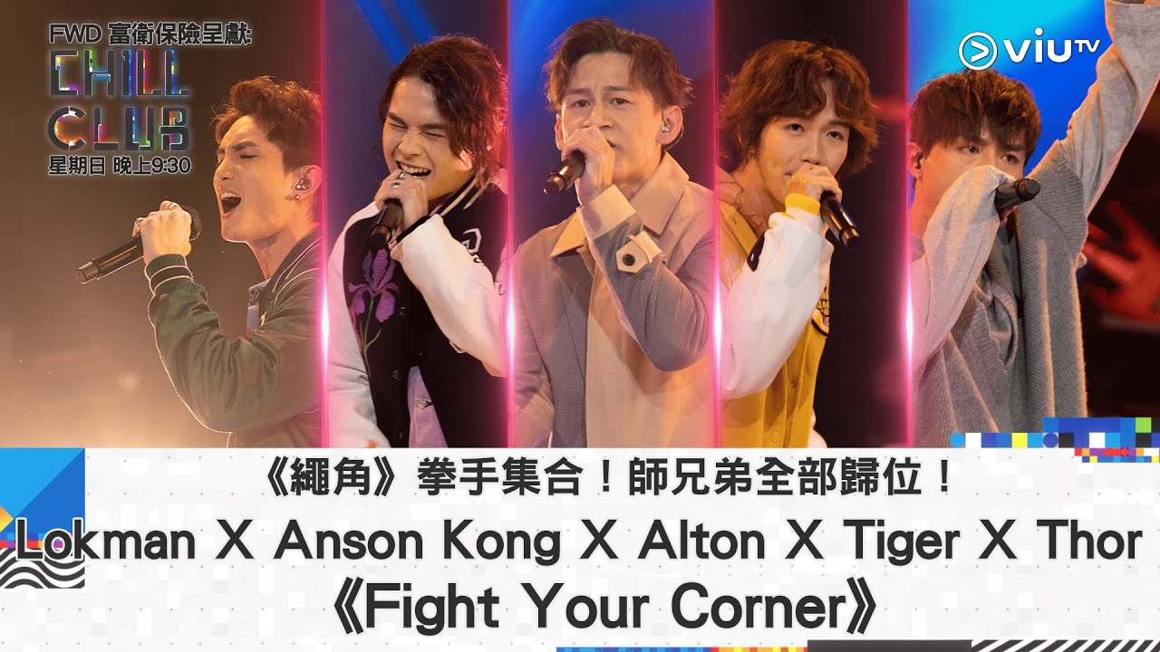 《CHILL CLUB》《繩角》拳手集合！師兄弟全部歸位！Lokman X Anson Kong X Alton X Tiger X Thor《Fight Your Corner》