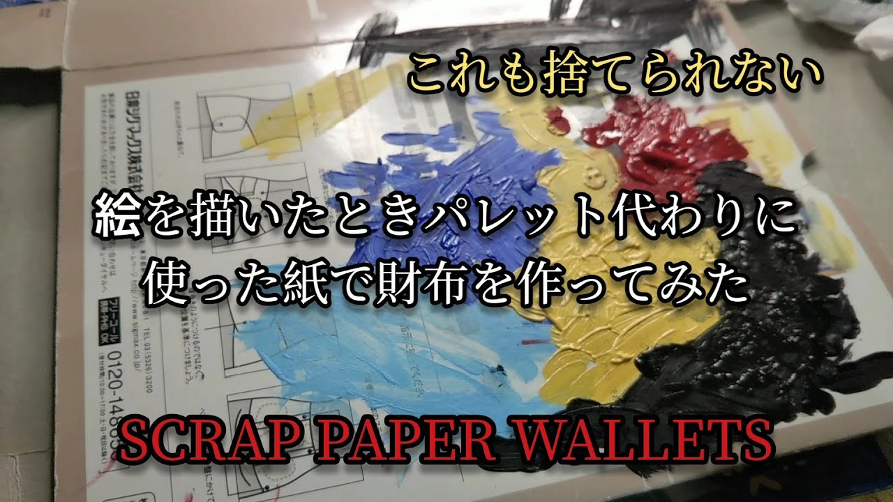 絵を描いたときにパレット代わりに使った紙で財布を作ってみた