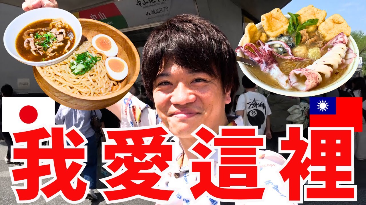 我日本人愛台灣這個地方🇹🇼