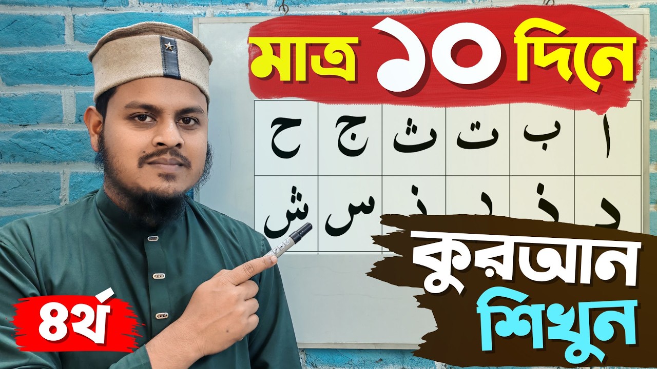 ৪র্থ ক্লাস  | ১০ দিনে কুরআন শিক্ষা | ক্বলক্বলা, তাশদীদ ও ওয়াজিব গুন্নাহ শিখুন | Quran Shikkha Bangla
