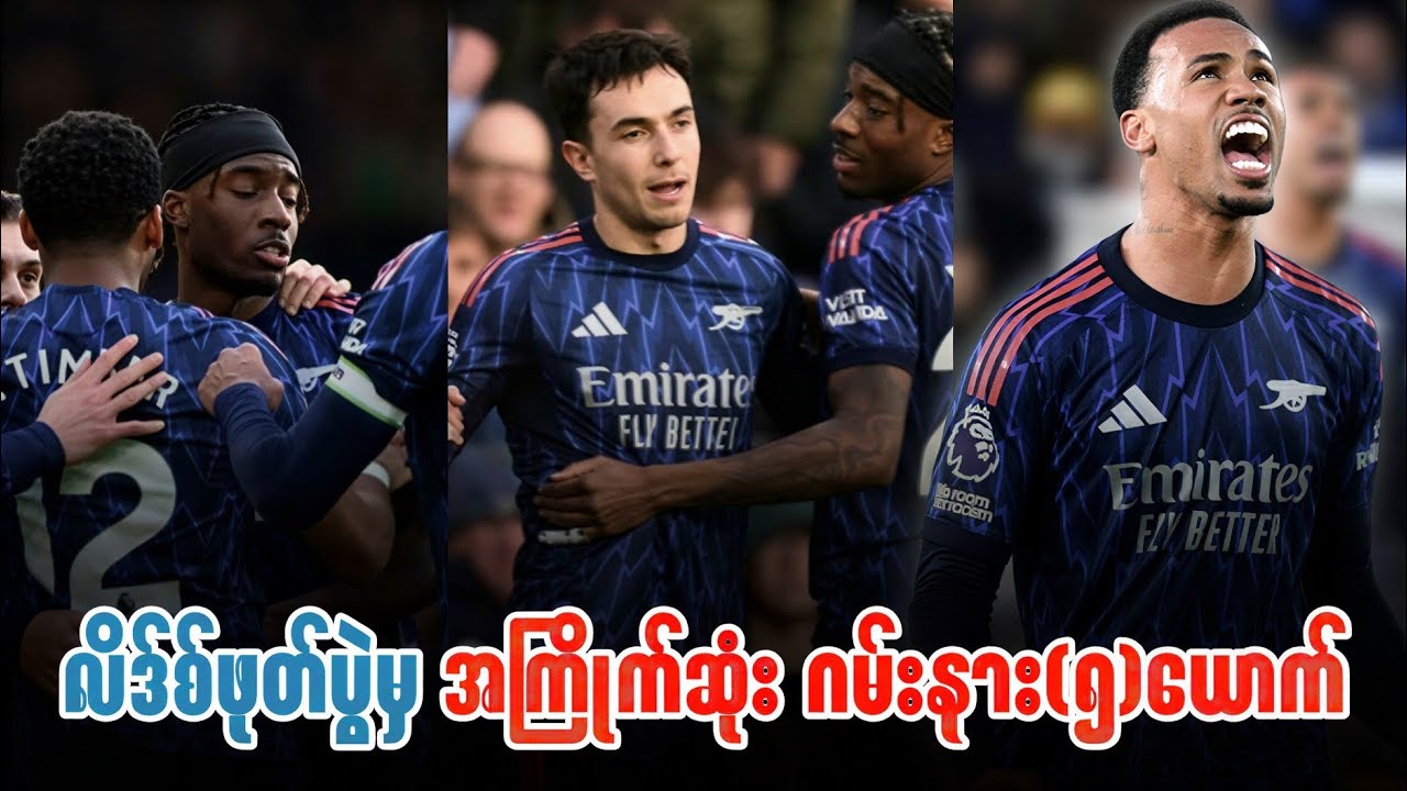 ⚽️ လိဒ်စ်ဖုတ်ပွဲမှ အကြိုက်ဆုံး ဂမ်းနား(၅)ယောက်