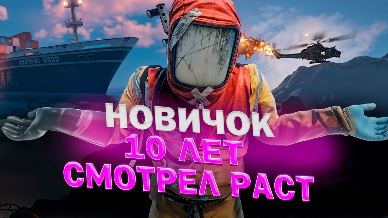 СОЛО НОВИЧОК 10 ЛЕТ СМОТРЕЛ РАСТ!  Я СБИЛ ВЕРТОЛЕТ И ЗАЛУТАЛ КАРГО НА КЛАССИЧЕСКОМ СЕРВЕРЕ / RUST