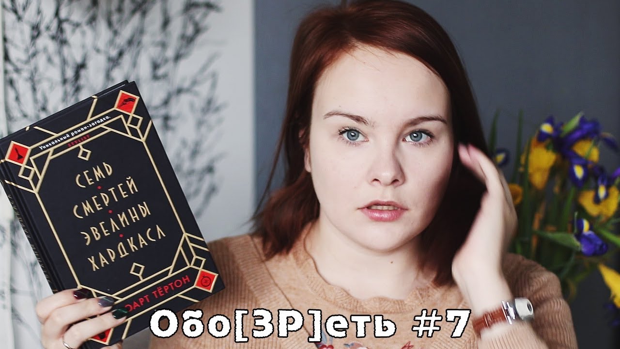 Обо[ЗР]еть #7 | Стюарт Тертон 