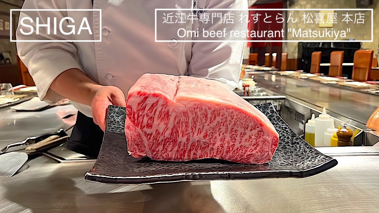 熟成した近江牛肉を最高の状態で  - 近江牛専門店 れすとらん 松喜屋 本店 - (滋賀)  鉄板焼き
