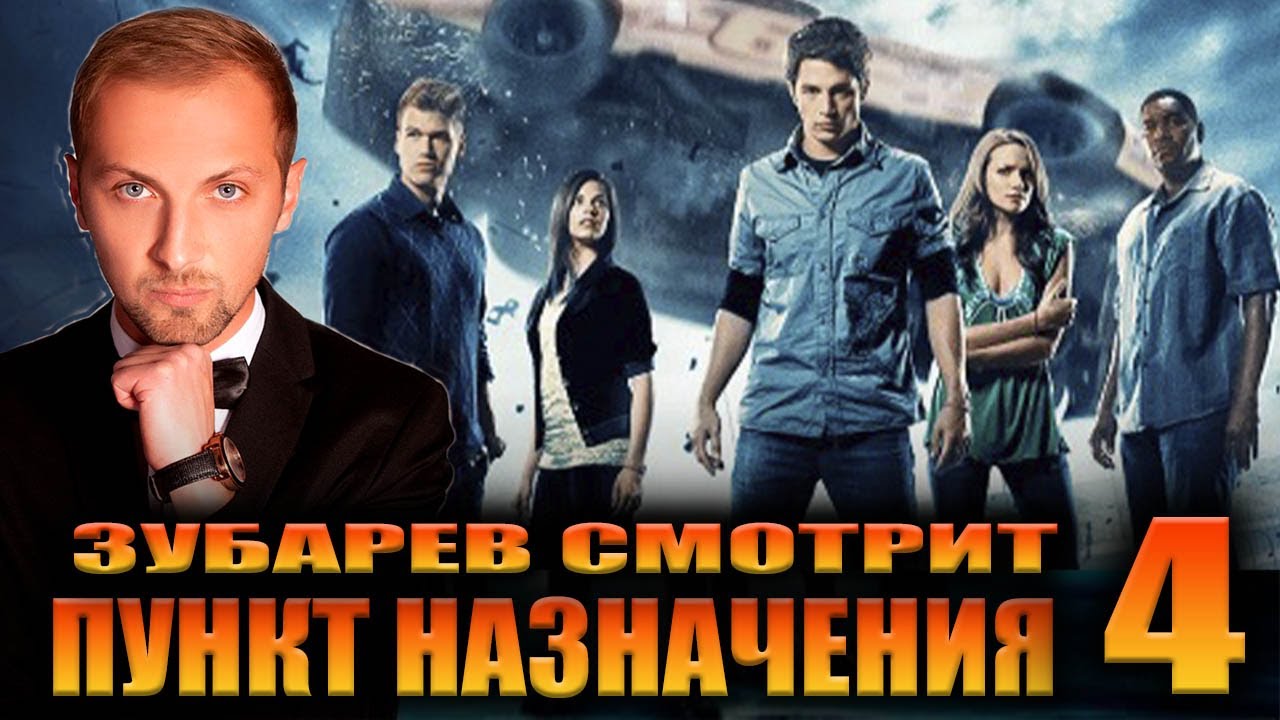 ЗУБАРЕВ СМОТРИТ «ПУНКТ НАЗНАЧЕНИЯ 4» | ЛУЧШЕЕ С ПРОСМОТРА