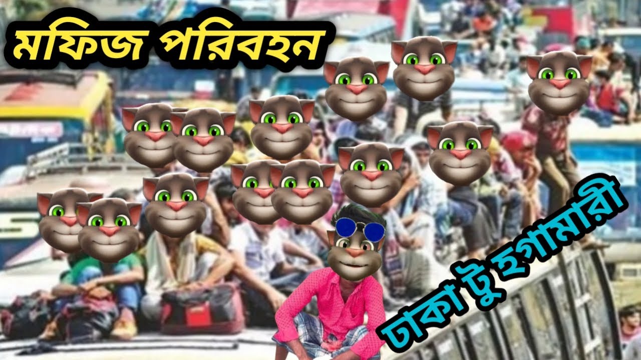 ‎মফিজ পরিবহন হোগামারী চিলমারী | Talking Tom Bangla Funny Video |Talking Tom Bangla Comedy Video |‎