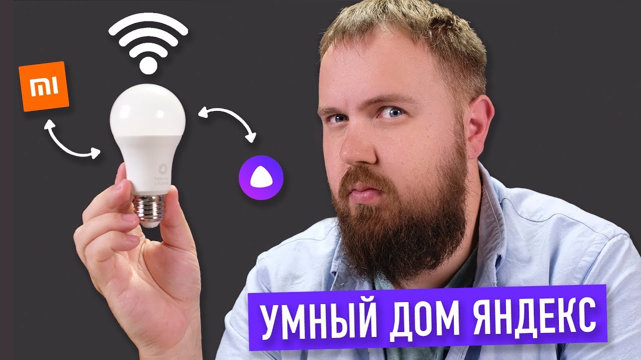 Смотрим умный Яндекс.Дом с Алисой и Xiaomi