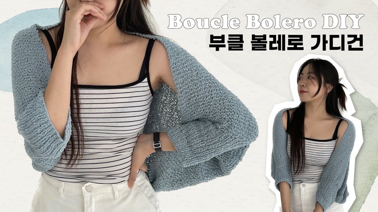 왕초보도 쉽게 뜨는 부클 볼레로🤍 봄여름 간절기 가디건뜨기 | How to Knit Boucle Bolero