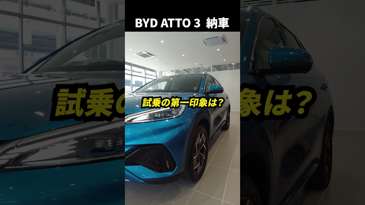BYD ATTO 3納車インタビュー【試乗したら虜になった！！】