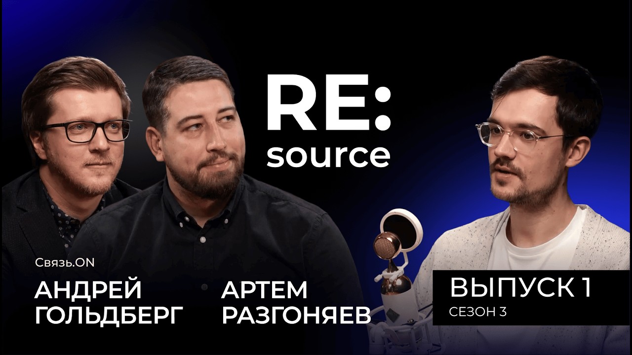 CDP и геймификация в ритейле. В гостях Андрей Гольдберг и Артем Разгоняев, Связь.ON