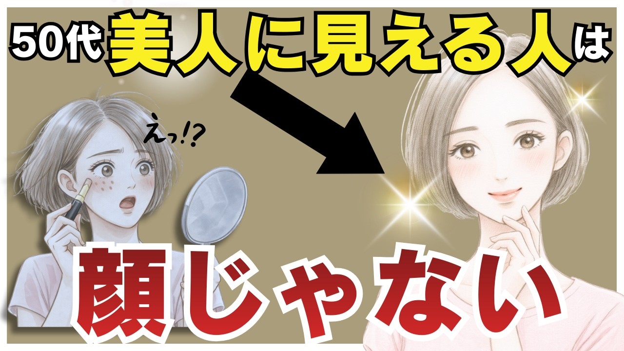 【50代】実は多くの人が勘違いしている「美人に見える人」の本当の共通点