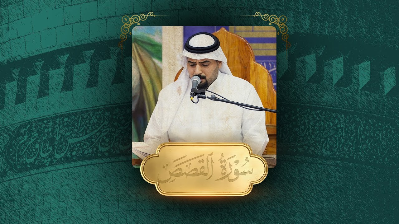 تلاوة قارئ العتبة العلوية المقدسة السيد محمد مصطفى قتاد | ما تيسر من سورة القصص والكوثر