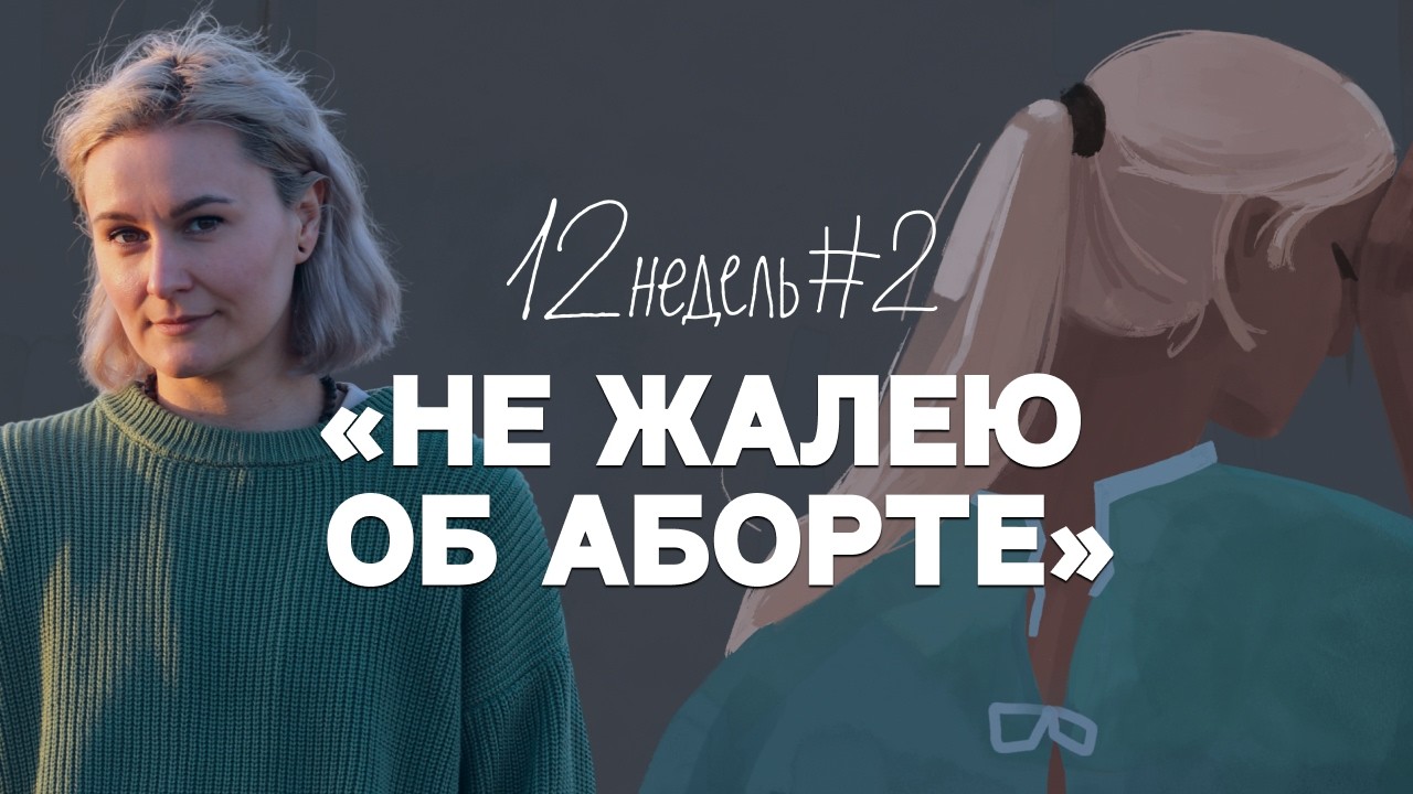 Что нужно знать об аборте | 12 недель. Эпизод 2