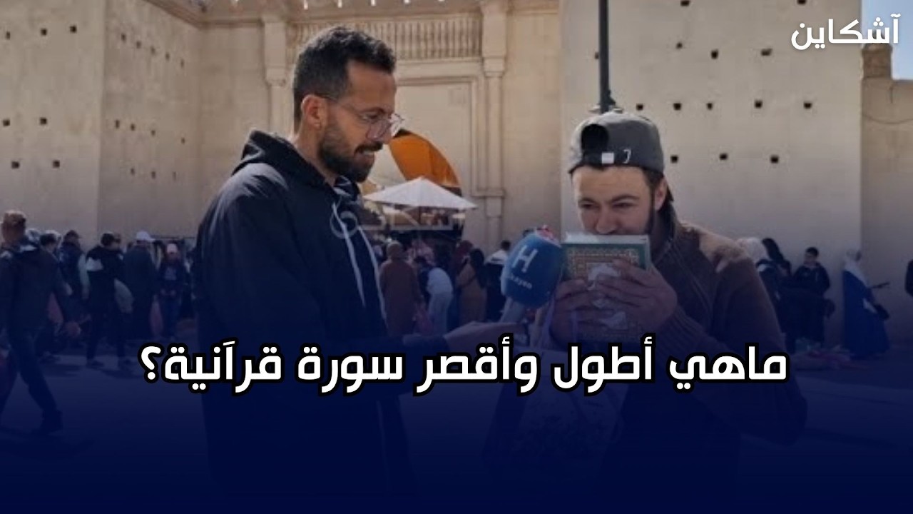 مصحف آشكاين من وجدة.. ماهي أطول وأقصر سورة قرآنية؟