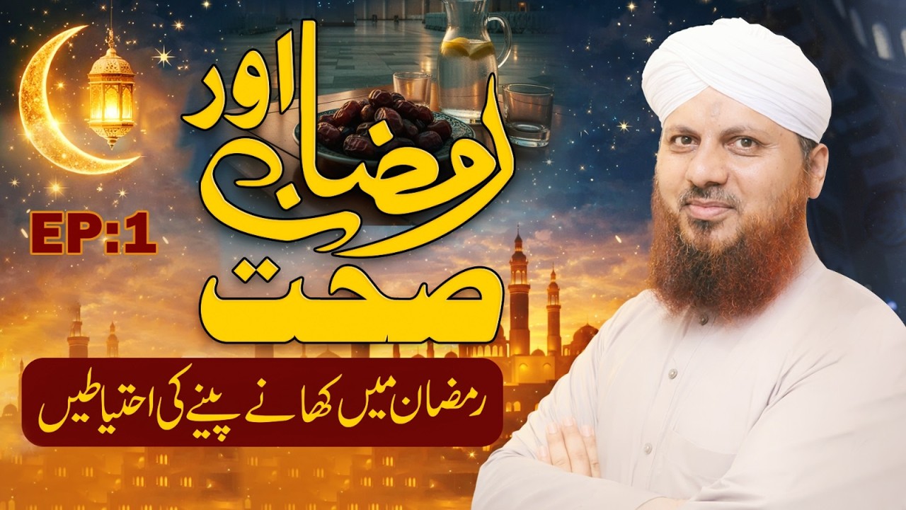 Ramzan Aur Sehat Ep 01 | Ramzan Main Khane Peenay Ki Ehtiyatain | Ramzan 2026 | Asad Attari Madani