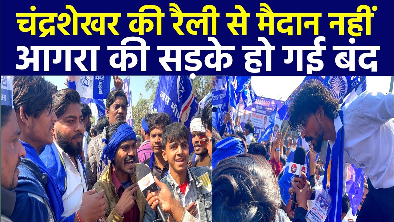 चन्द्रशेखर आजाद की आगरा रैली से GIC मैदान हुआ फुल आगरा की सड़के हो गई बंद।।