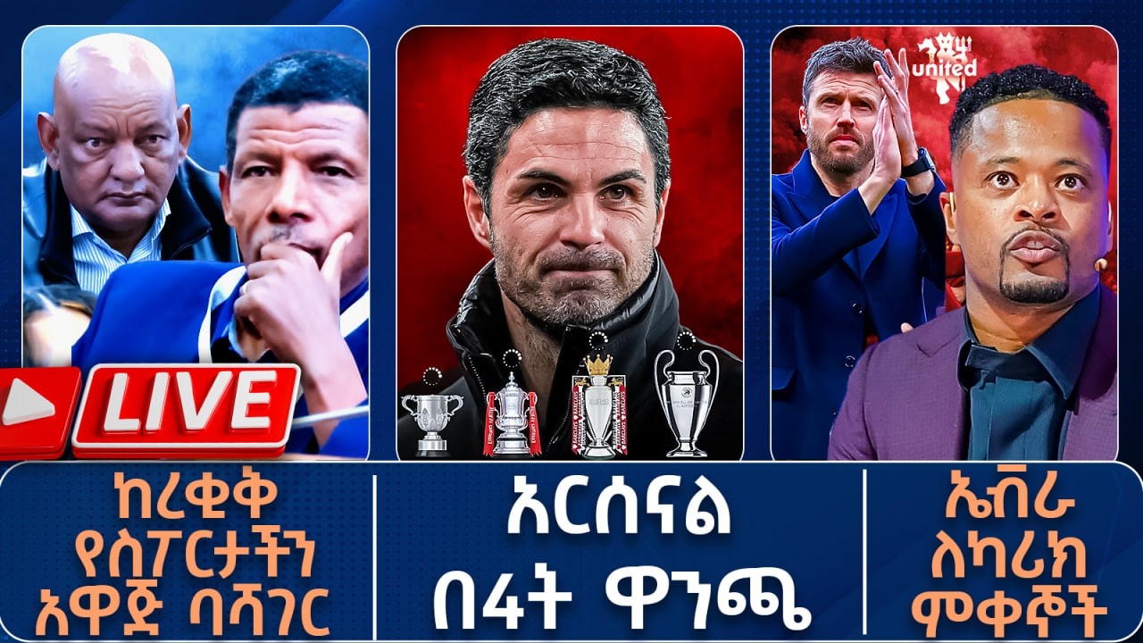 ከረቂቅ የስፖርታችን አዋጅ ባሻገር አርሰናል በ4ት ዋንጫ ኤቭራ ለካሪክ ምቀኞች  | Live | Tribune Sport | ትሪቡን ስፖርት