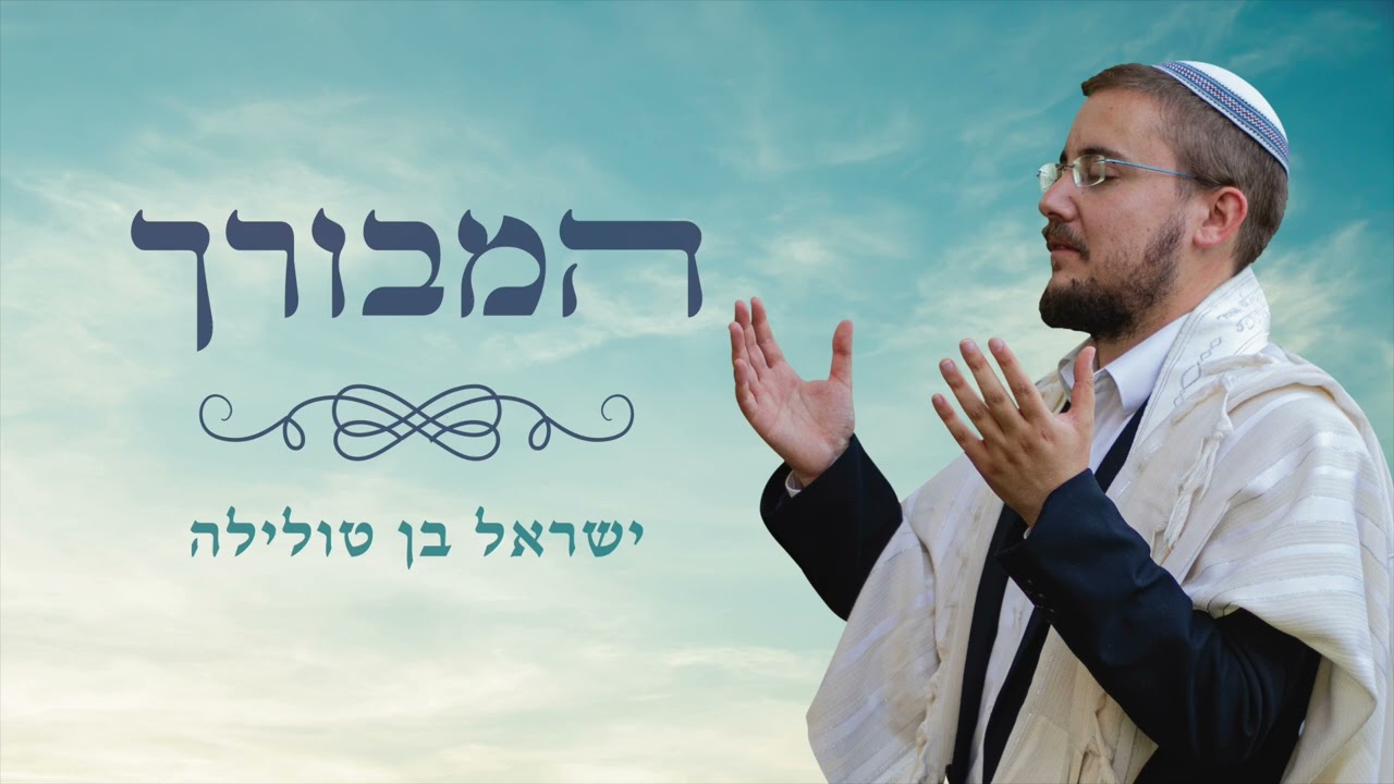 המבורך - ישראל בן טולילה