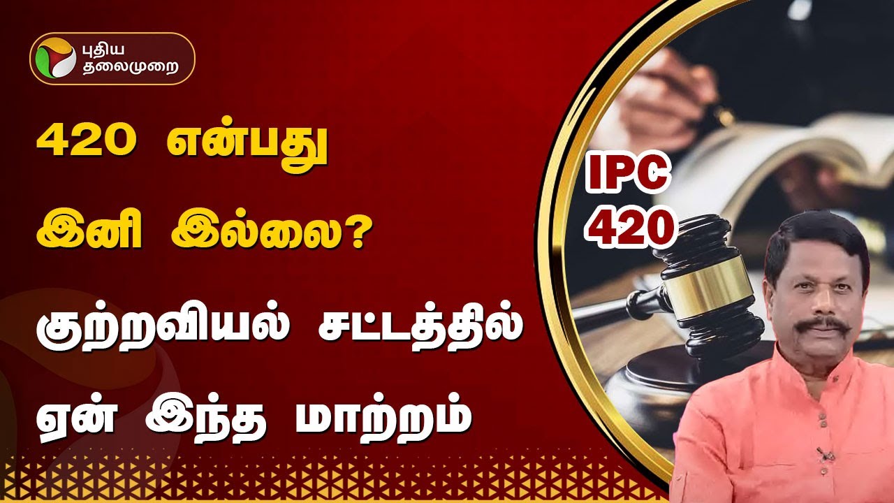 420 என்பது இனி இல்லை? குற்றவியல் சட்டத்தில் ஏன் இந்த மாற்றம் | BIG STORY | PTT
