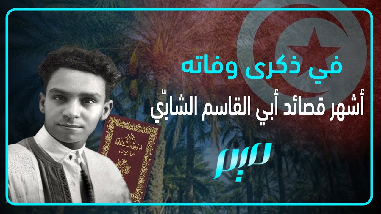 في ذكرى وفاته: أشهر قصائد أبي القاسم الشابّي