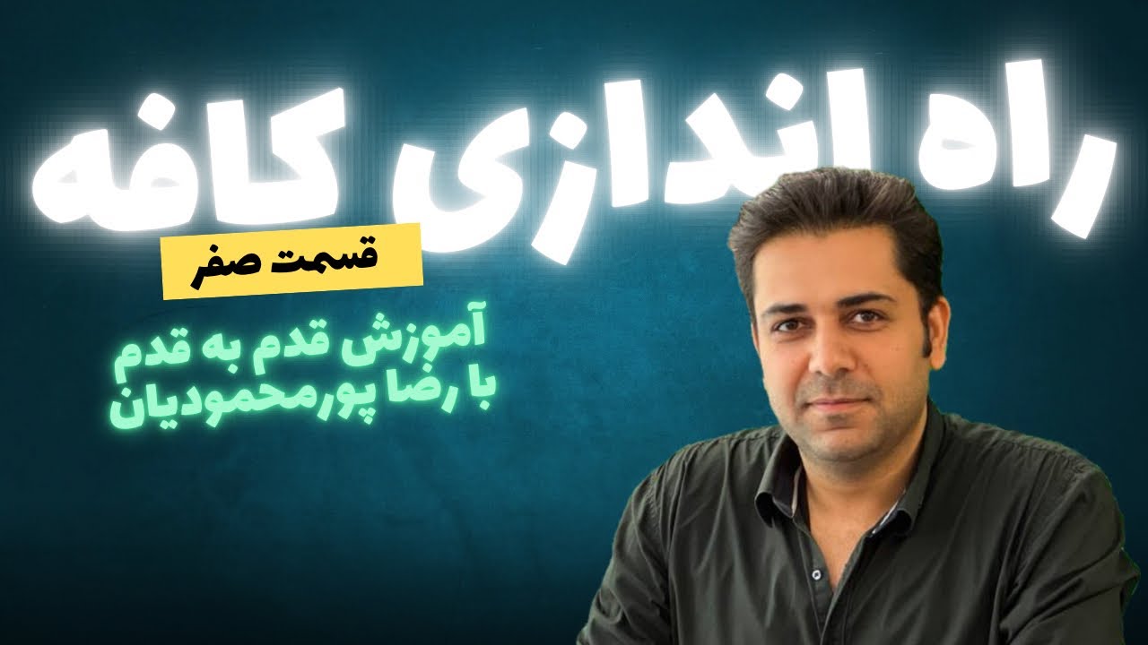راه اندازی کافه | قسمت صفر | کامل ترین آموزش یوتیوب فارسی