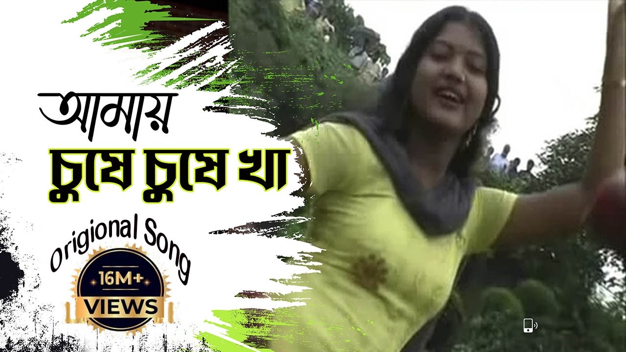 New Purulia Bangla Song 2018 - Amai Gile Gile Kha Amai Chuse Chuse Kha | Bengali Song