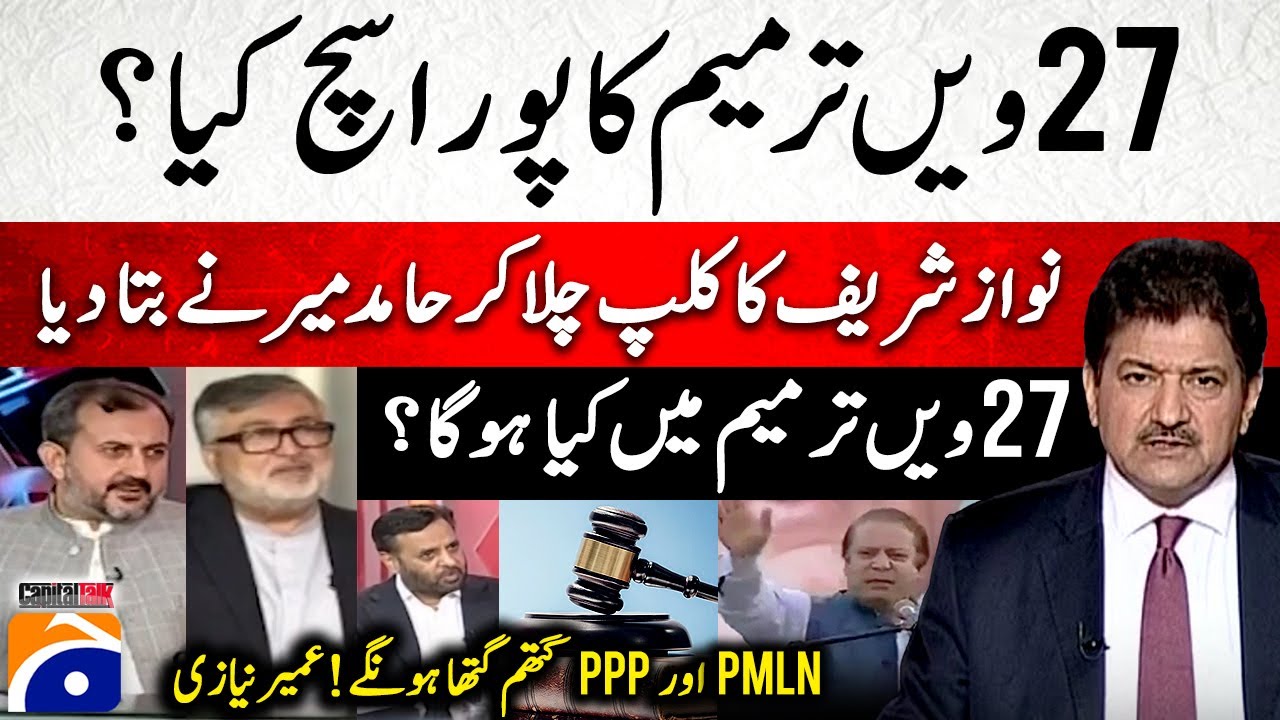 27th Amendment Ka Poora Sach Kya? - 