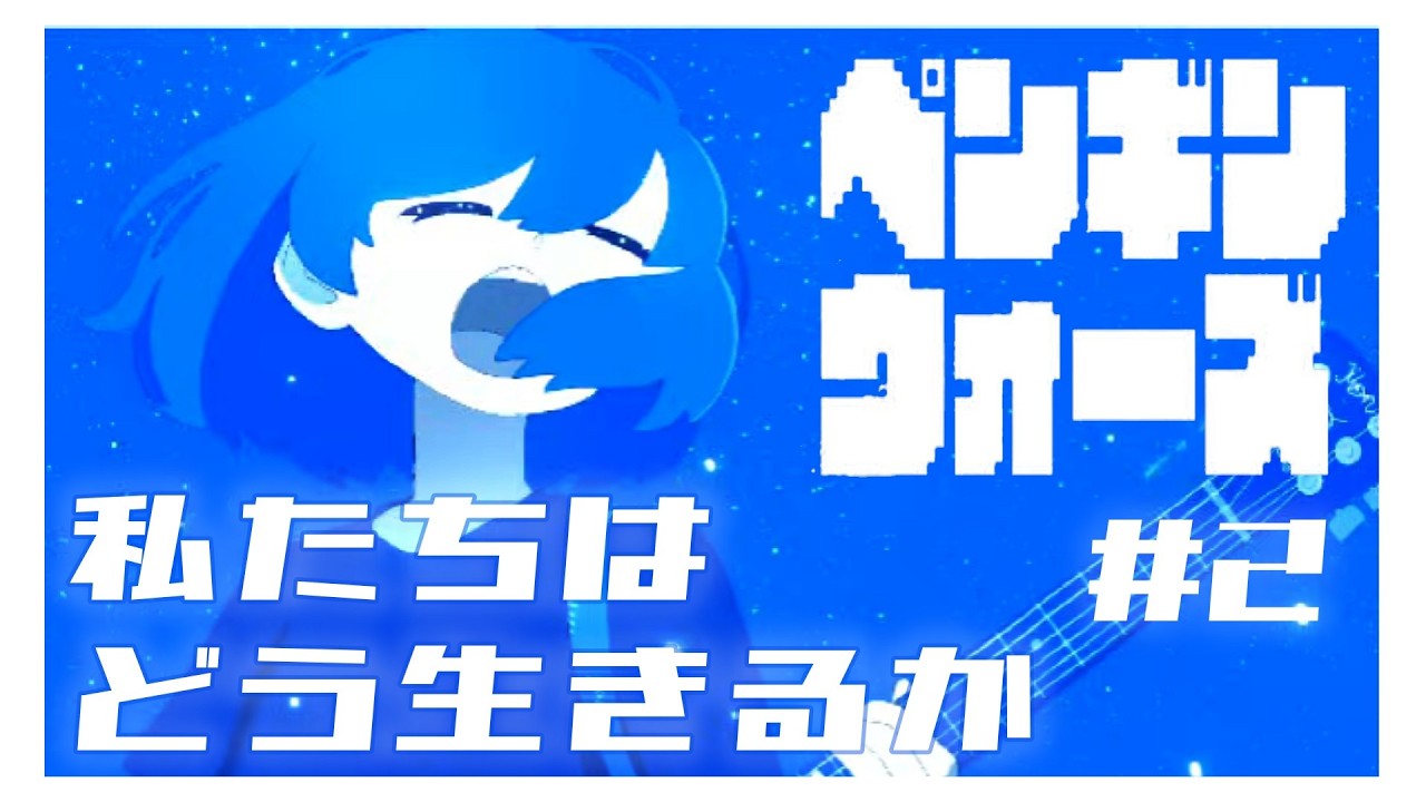 【ペンギンウォーズ】#2 最後ニ誰カト語リタイ。地球ガ滅亡スルマデノ１週間。切ナスギル...終末系青春アドベンチャーゲーム実況【インディー/cozy game/Live/配信/ネタばれあり】