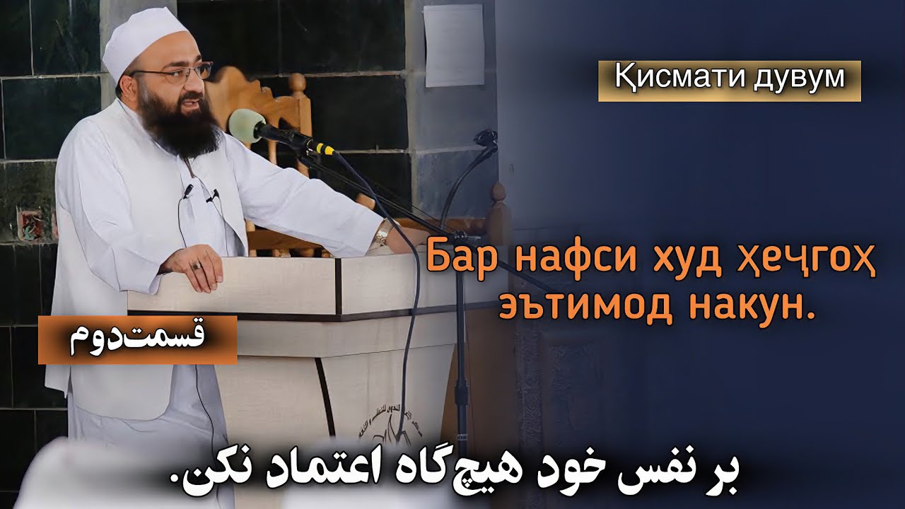 بر نفس خودت هیچ‌گاه اعتماد نکن. «قسمت‌دوم»Бар нафси худ ҳеҷгоҳ эътимод накун. 🎙️مولانا بهزاد فقهی.