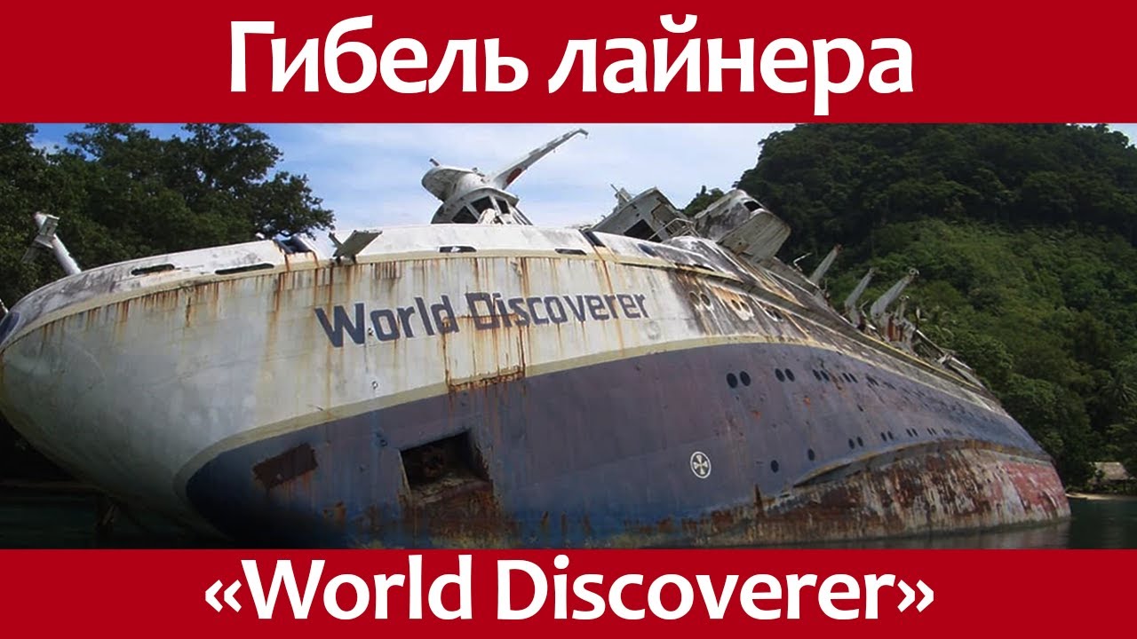 Крушение круизного лайнера World Discoverer.