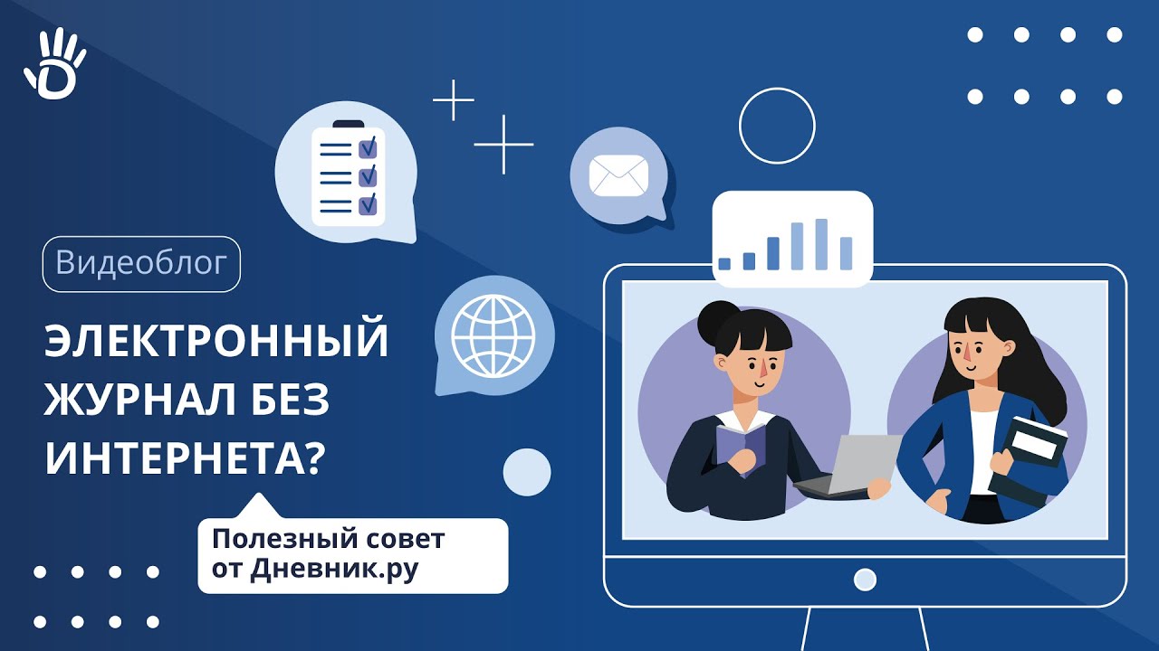 Как вести электронный журнал без интернета?