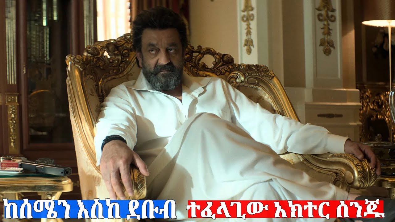 🔴የቦሊውዱ ጋንግስተር አስቸጋሪ የትግል ሂደት! ሰንጄዬ ደት ማን ነው  ሙሉ ታሩኩን እነሆ!     በቃሲም መካ
