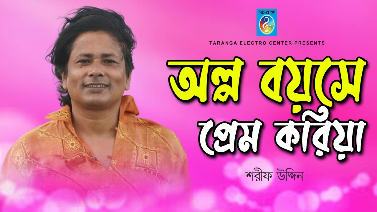 অল্প বয়সে প্রেম করিয়া | শরীফ উদ্দিন | Alpo boyoshe prem koria | Taranga EC