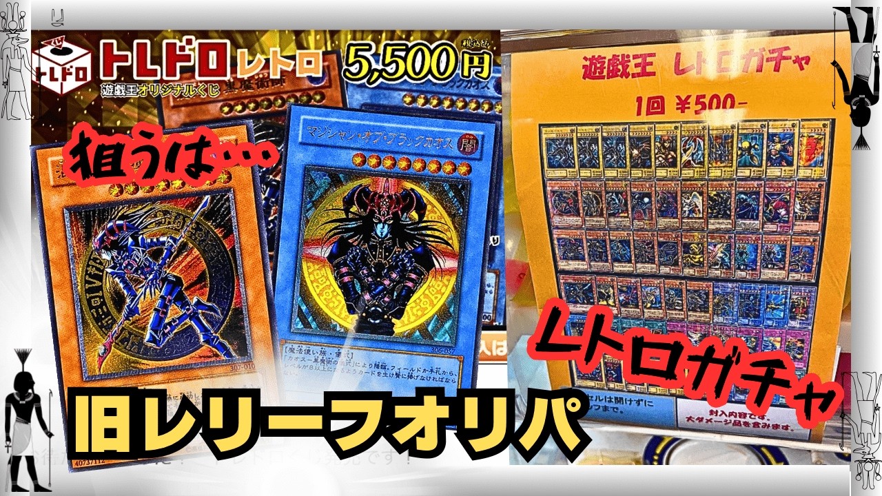 【遊戯王】開封！旧レリオリパ＆レトロガチャ！狙うはマジシャン・ツートップ！！【オリパ開封・トレコロ・すぱいらる】