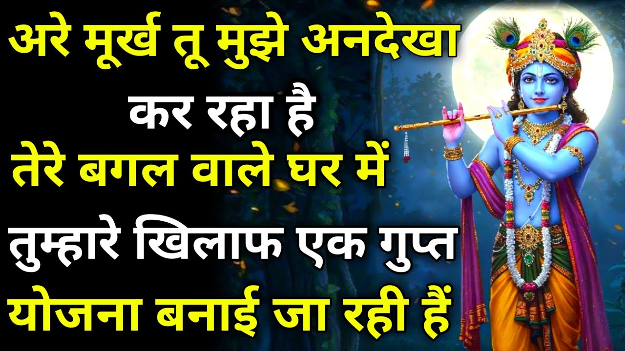 || मेरे प्रिय || अरे मूर्ख तू मुझे अनदेखा कर रहा है, तेरे बगल वाले घर में... sandesh radharani ka
