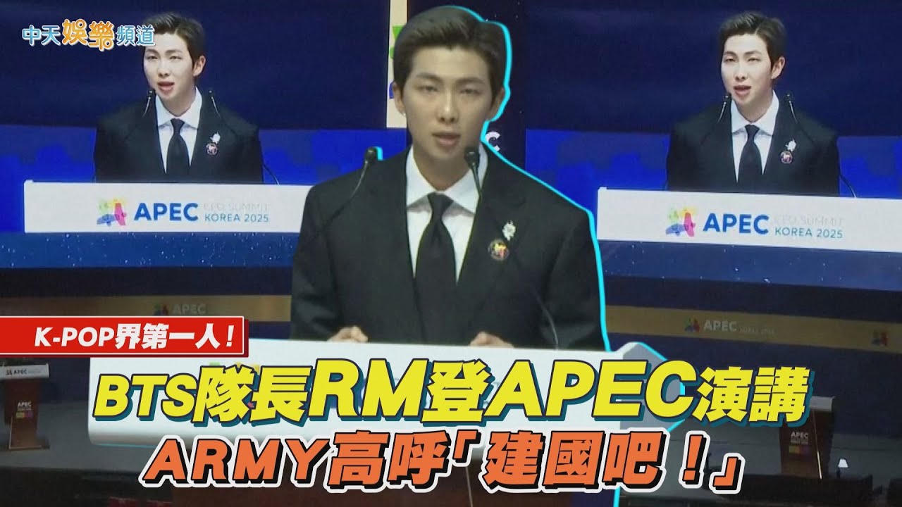 【撩星聞】K-POP界第一人！BTS隊長RM登APEC演講  ARMY高呼「建國吧！」