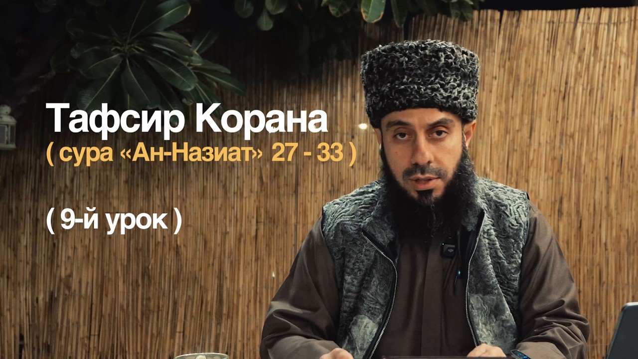 Урок №9. Сура «Ан-Назиат» (79:27–33) | Тафсир Корана — шейха Ибн Усеймина