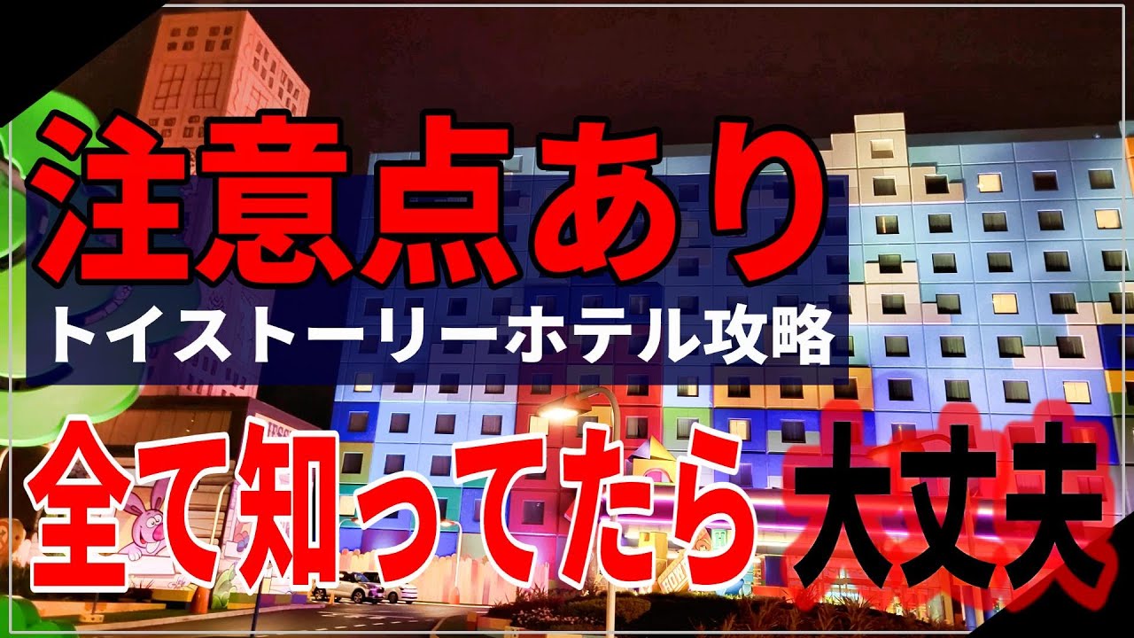 【これ１本で全てわかる】トイストーリーホテル完全攻略！宿泊するために必要な情報
