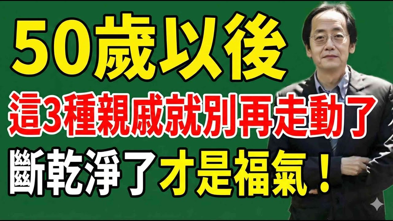 50歲以後，這3種親戚就別再走動了，斷乾淨了才是福氣！#倪海廈 #斷捨離 #人際關係 #晚年規劃 #易經智慧 #改運 #家庭風水 #人性真相
