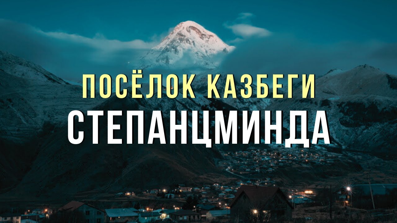 СТЕПАНЦМИНДА: Казбеги | Aragvi River | Монумент дружбы | Крестовый перевал | Водопады Гвелети