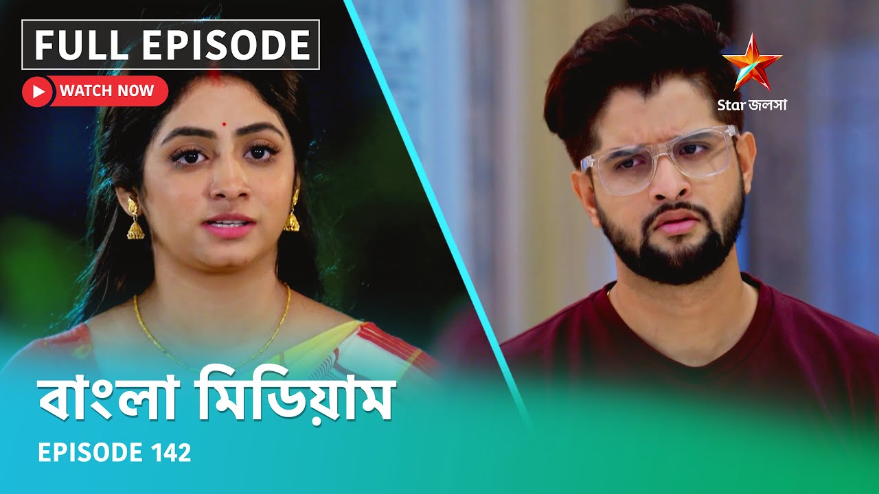 Full Episode | বাংলা মিডিয়াম | Episode 142