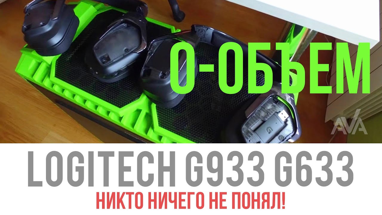 Обзор дорогих наушников Logitech G933 и G633. Оправдана ли цена?