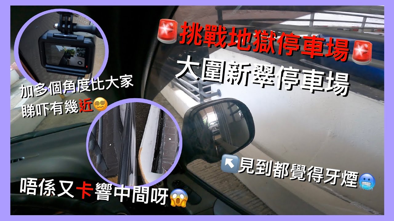 地獄停車場挑戰 | 🅿️大圍新翠停車場 | 入到去轉完第一隻彎位發覺………🤭 | Sun Chui Estate Car Park | Vito 115 【4K POV Parking】